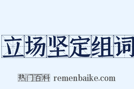 立场坚定组词是什么意思的图片